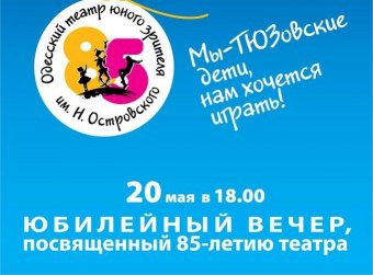 Одесский ТЮЗ готовится к своему 85-летию!