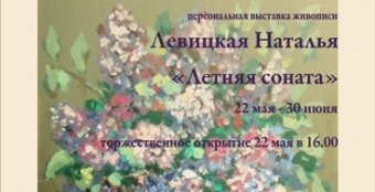 Скоро Наталья Левицкая представит свою «Летнюю сонату»