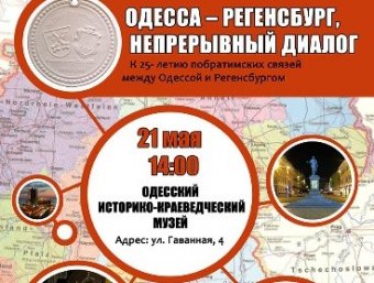 В Одессе откроется выставка к 25-летию сотрудничества с городом-побратимом Регенсбургом