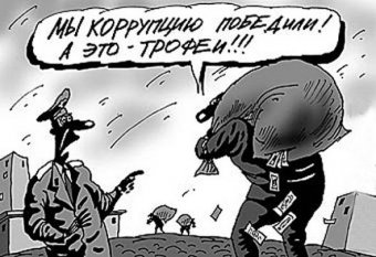 Андрей Новак: Полностью искоренить коррупцию не удалось ни одной стране