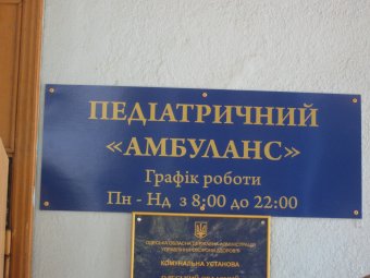 На Судостроительной, 1 открывается педиатрическое отделение (фото)