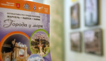 В Одессе открылась выставка, посвященная городам-побратимам Марселю, Одессе и Хайфе (фото)