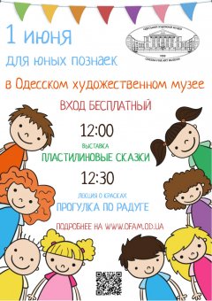 1 июня в Одесском художественном музее состоится день открытых дверей  для юных посетителей