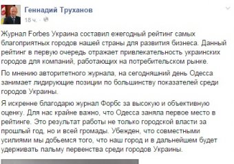 Геннадий Труханов: «Я искренне благодарю журнал Forbes за высокую и объективную оценку»