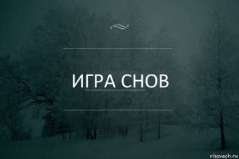 Завтра состоится «Игра снов» по-одесски