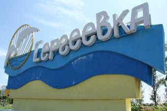 Маленьких одесситов ждут в Сергеевке (фото)