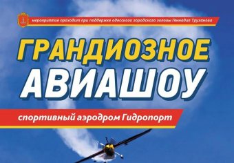 Одесса готовится к грандиозному Авиашоу!