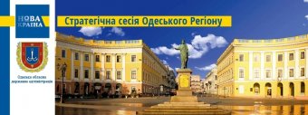 Анонс! Стратегическая сессия Одесского региона