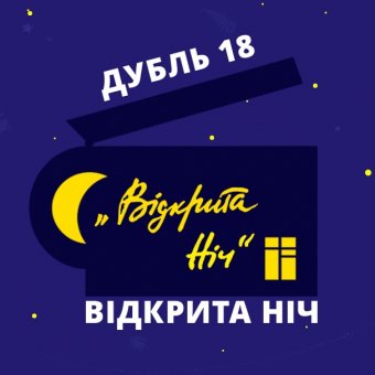 Кинофестиваль "Открытая ночь" в Одессе!
