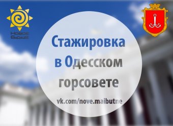 Стартовал конкурсный отбор на прохождение стажировки в структурах Одесского горсовета