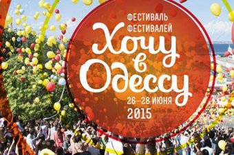 Фестивали в Одессе проходят круглый год
