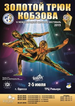IV Международный цирковой фестиваль «Золотой трюк Кобзова» в Одессе!
