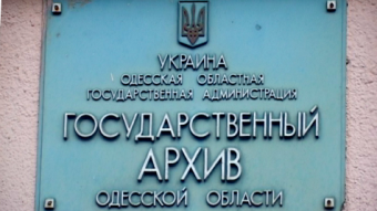 Госсархив Одесской области обрабатывает социально-правовые запросы населения