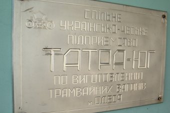 Одесские власти намерены поддержать предприятие «Татра-Юг» (фото)
