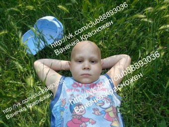 Восьмилетнему Ване Красножену срочно нужна помощь
