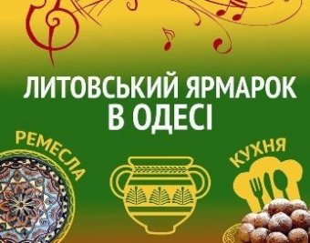 «Литовская Ярмарка» открывается завтра в Горсаду Одессы