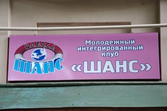 Возобновил работу молодежный интегрированный клуб "Шанс"