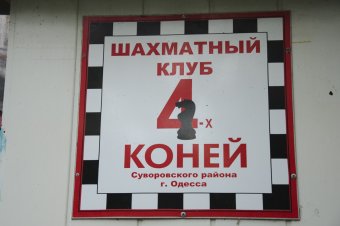 В Суворовском районе прошел большой семейный праздник "Лето по-одесски"