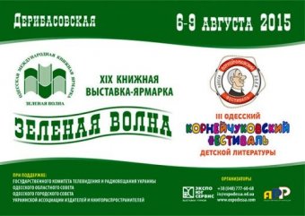 Одесса готовится к «Зеленой волне»