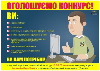 Общественная организация ищет региональных координаторов в Одессе