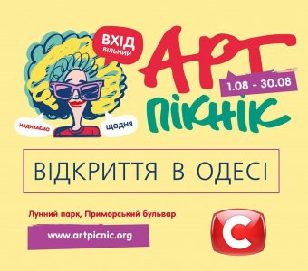 Одесситов приглашают на арт-пикник