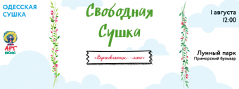 В субботу в Одессе грандиозная Свободная Сушка