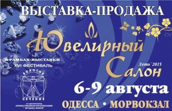 Скоро на одесском Морвокзале состоится открытие «Ювелирного Салона»