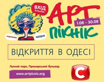 Скоро в Лунном парке Одессы состоится Арт-пикник 