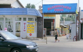 Малиновский рынок благоустраивает прилегающую территорию  (фото)