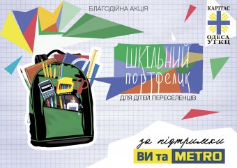 Собери школьный портфель для детей-переселенцев