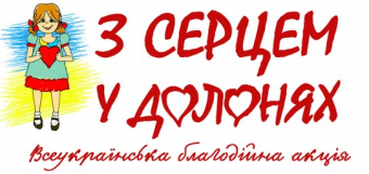 «С сердцем в ладонях»