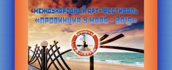 В Одессе стартует пятый юбилейный Международный арт-фестиваль «Провинция у моря»