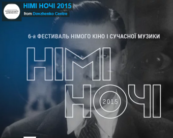 Что увидят и услышат одесситы на фестивале «Немые ночи-2015»