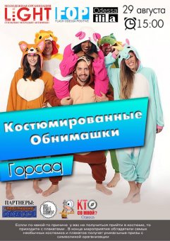 На этой неделе в городе состоятся костюмированные обнимашки