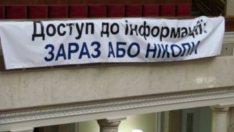 Украинцы получат широкий доступ к публичной информации