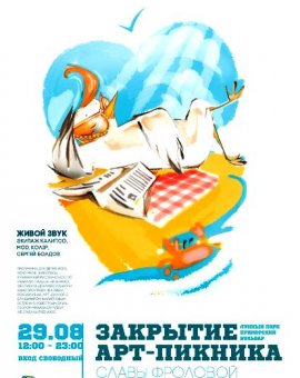 Одесситов приглашают на закрытие Арт-пикника Славы Фроловой