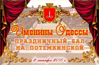 В день рождения Одессы на Потемкинской лестнице пройдет масштабный концерт open-air