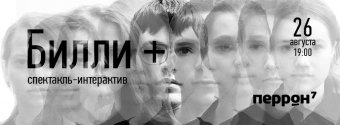 В творческом пространстве «Перрон №7» состоялась премьера интерактивного психологического спектакля «Билли+» (фото)