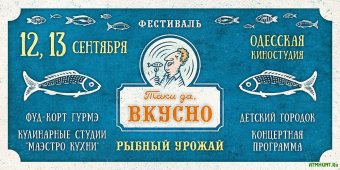 12 - 13 сентября в Одессе пройдет фестиваль "Таки да, вкусно. Рыбный урожай"