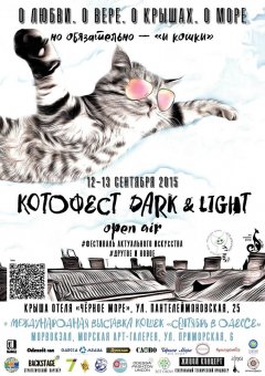 КОТОфест  приглашает одесситов на крышу!
