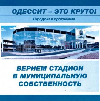 Скорик направил запрос для выяснения планов Нацбанка относительно стадиона «Черноморца»