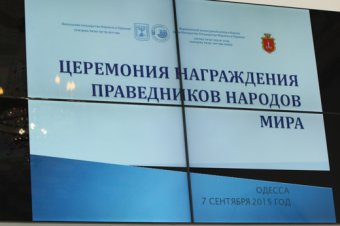 Трем одесским семьям присвоено звание «Праведник народов мира» (фото)
