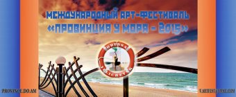 В Одессе и в Ильичёвске завершился Пятый международный арт-фестиваль «Провинция у моря – 2015»
