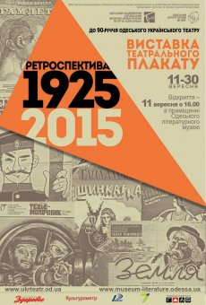 Одесситов приглашают на выставку театрального плаката «Ретроспектива. 1925 – 2015» (фото)