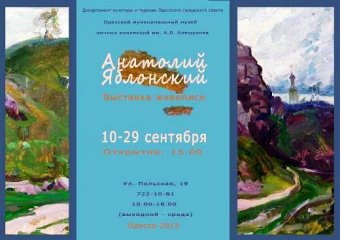 В Одессе открылась выставка живописи Анатолия Яблонского