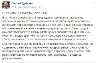 Сергей Дубенко: Основная реформа парковок