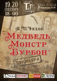 Одесский театр «Tour de Force» открывает сезон премьерой «Медведь! Монстр! Бурбон!»