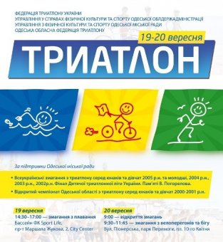 Скоро в Одессе соревнования по детскому триатлону 