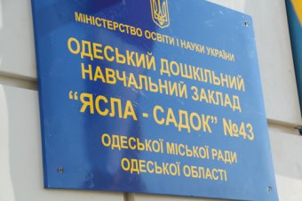 В Одессе состоялось торжественная церемония открытия нового детского сада по ул. Марсельской, 54