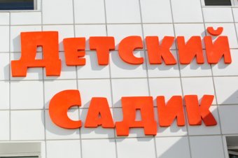 В Одессе состоялось торжественная церемония открытия нового детского сада по ул. Марсельской, 54
